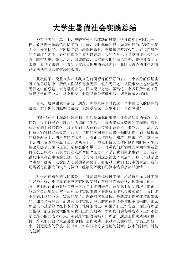 大学生暑假社会实践总结