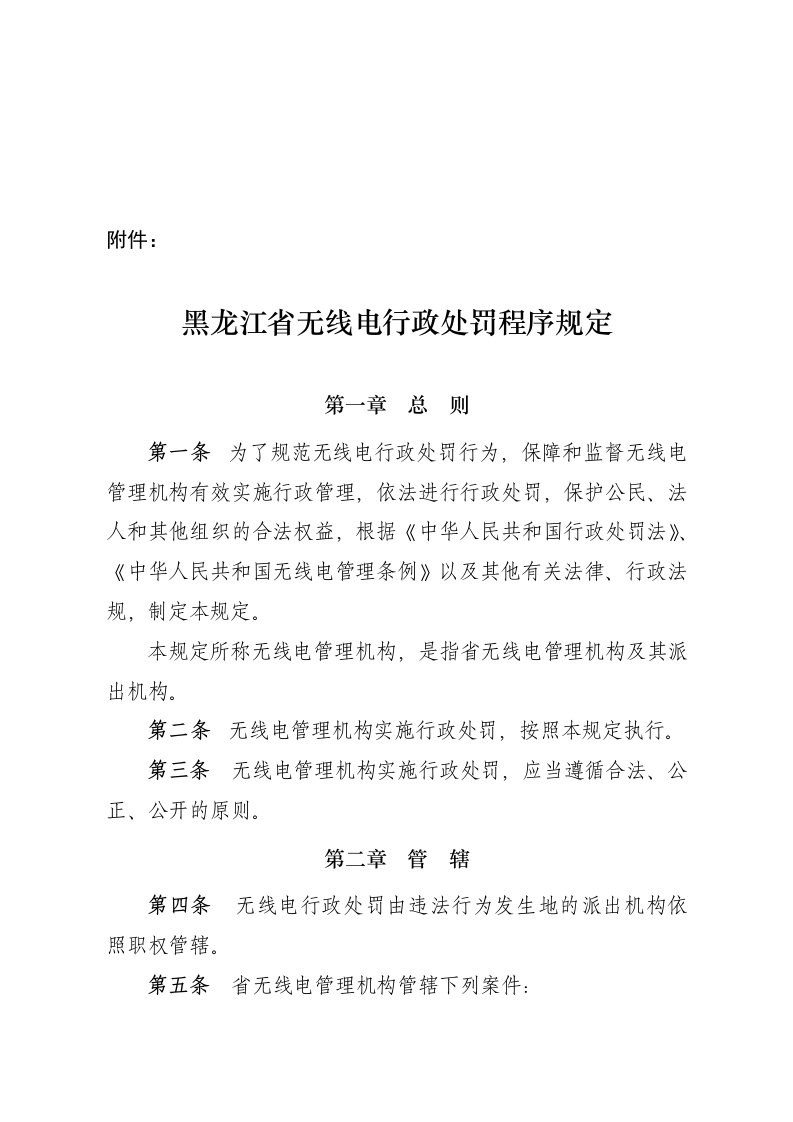 黑龙江省无线电行政处罚程序规定