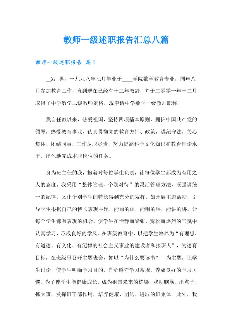 教师一级述职报告汇总八篇