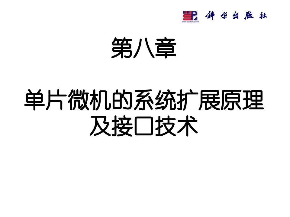 单片微型计算机原理与接口技术第二版第8章80C51单片微机的系统扩展原理与接口