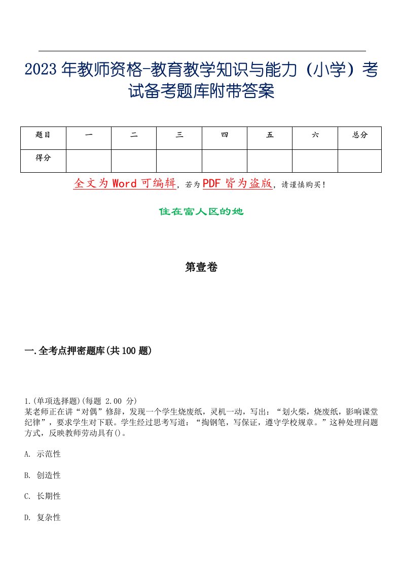 2023年教师资格-教育教学知识与能力（小学）考试备考题库附带答案