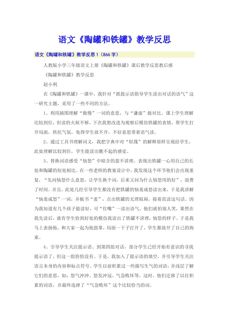 语文《陶罐和铁罐》教学反思