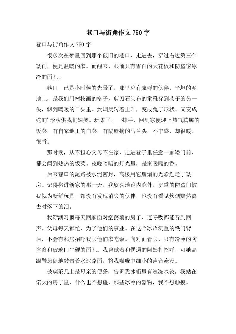 巷口与街角作文750字