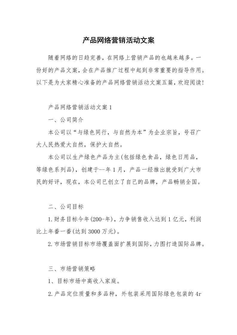 产品网络营销活动文案