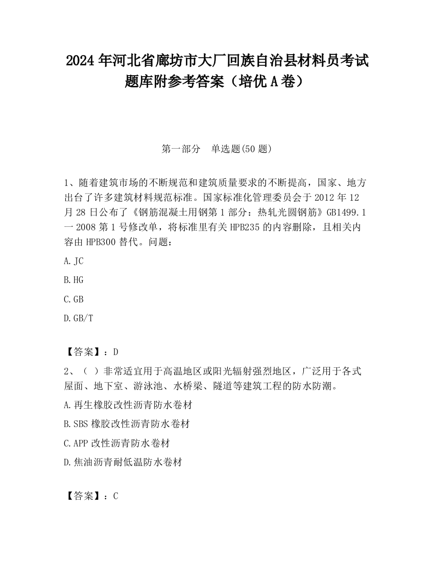 2024年河北省廊坊市大厂回族自治县材料员考试题库附参考答案（培优A卷）