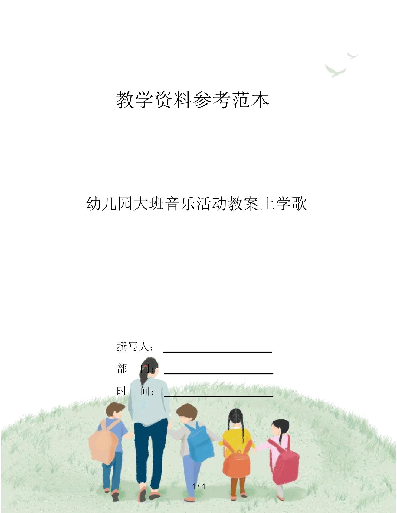 幼儿园大班音乐活动教案上学歌