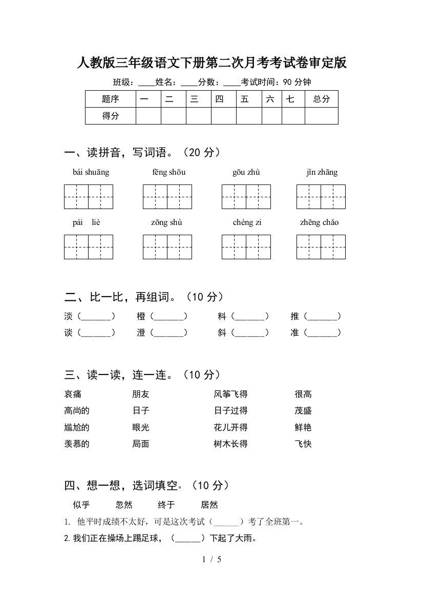 人教版三年级语文下册第二次月考考试卷审定版