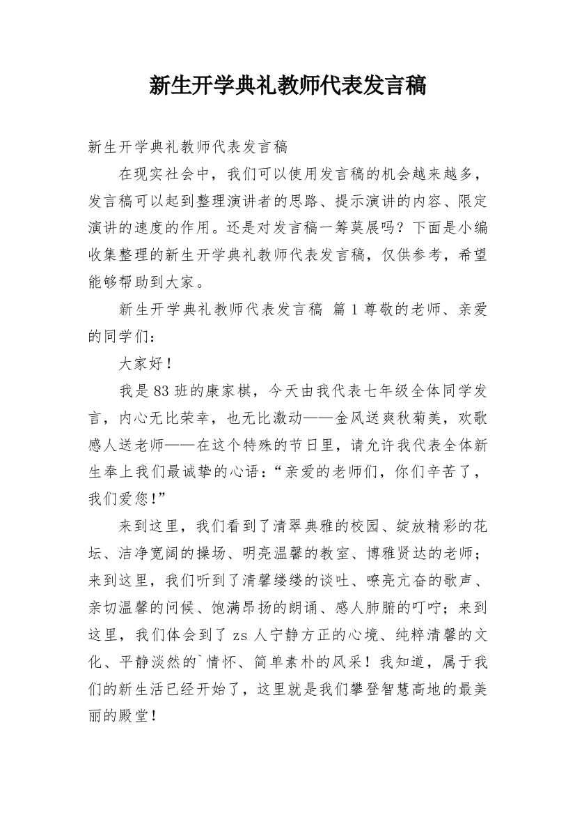 新生开学典礼教师代表发言稿_2