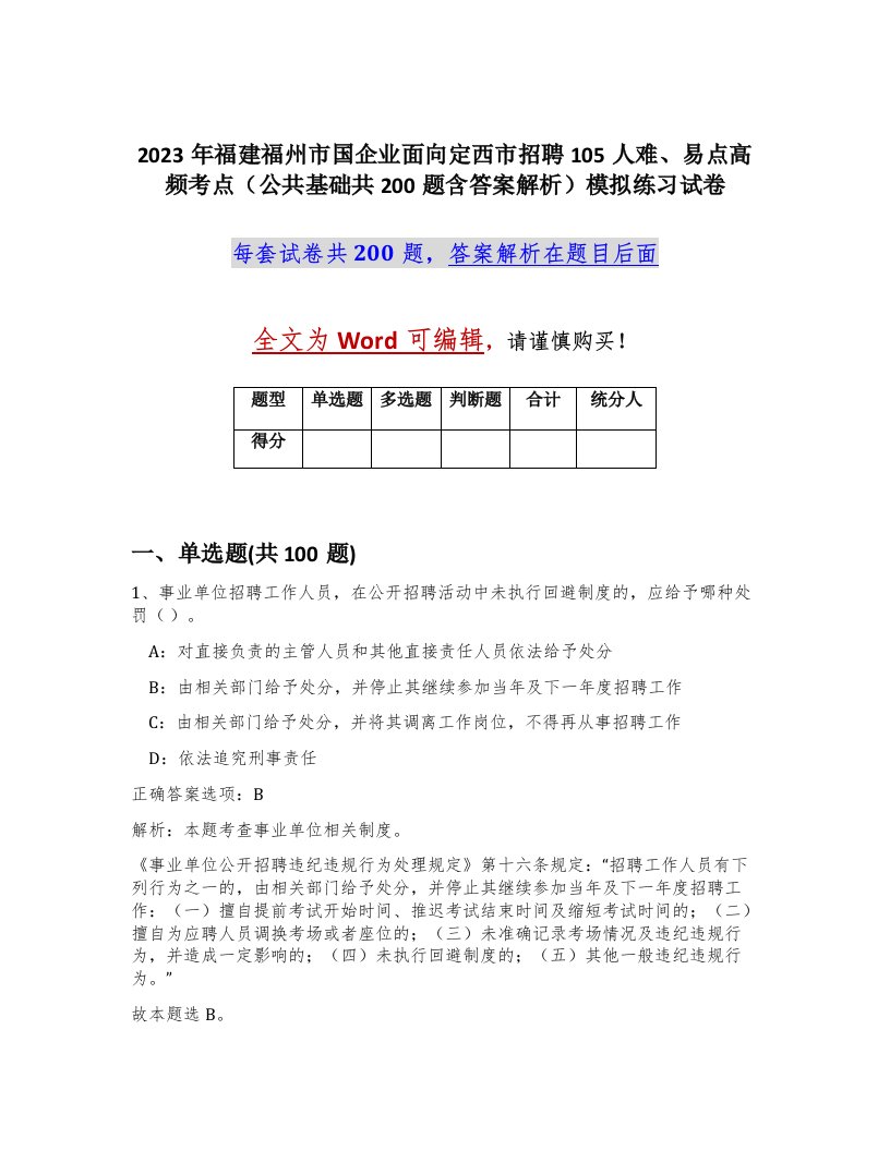 2023年福建福州市国企业面向定西市招聘105人难易点高频考点公共基础共200题含答案解析模拟练习试卷