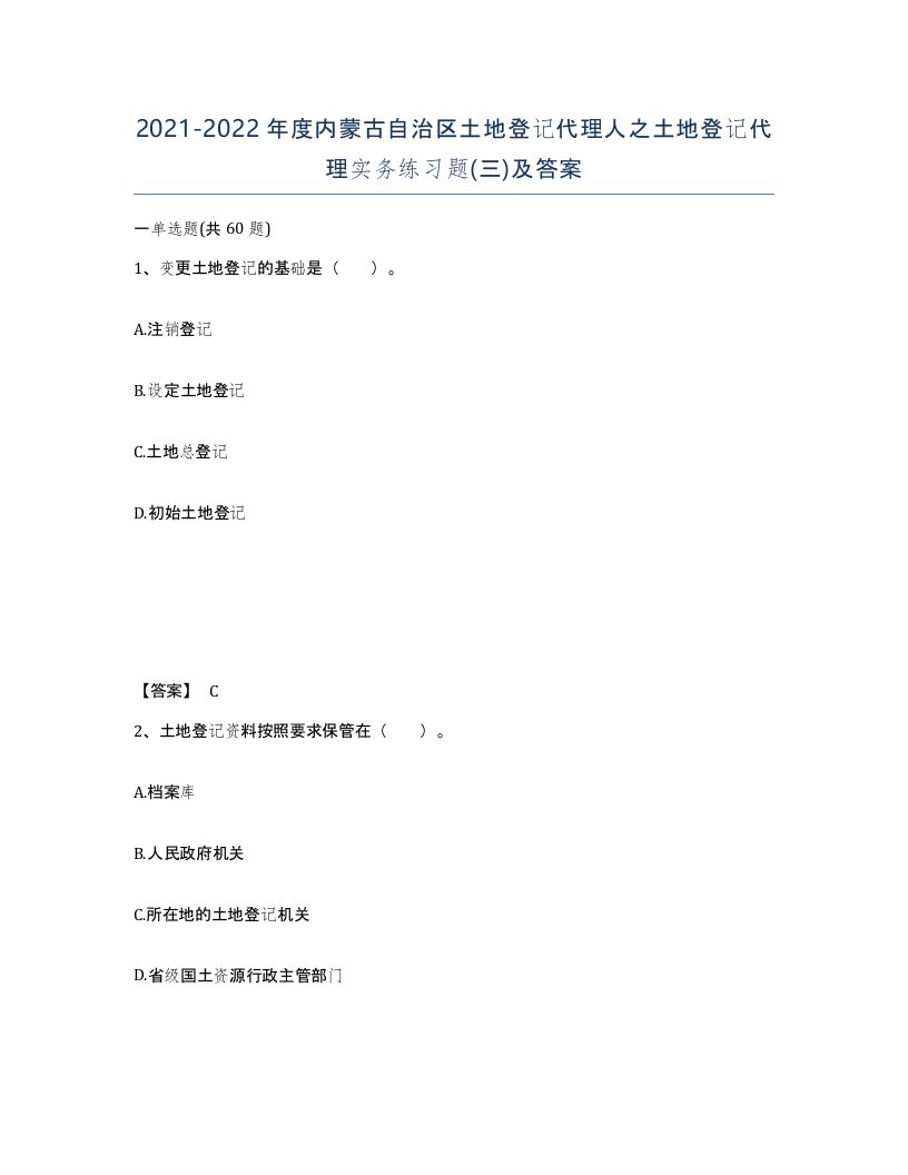 2021-2022年度内蒙古自治区土地登记代理人之土地登记代理实务练习题三及答案