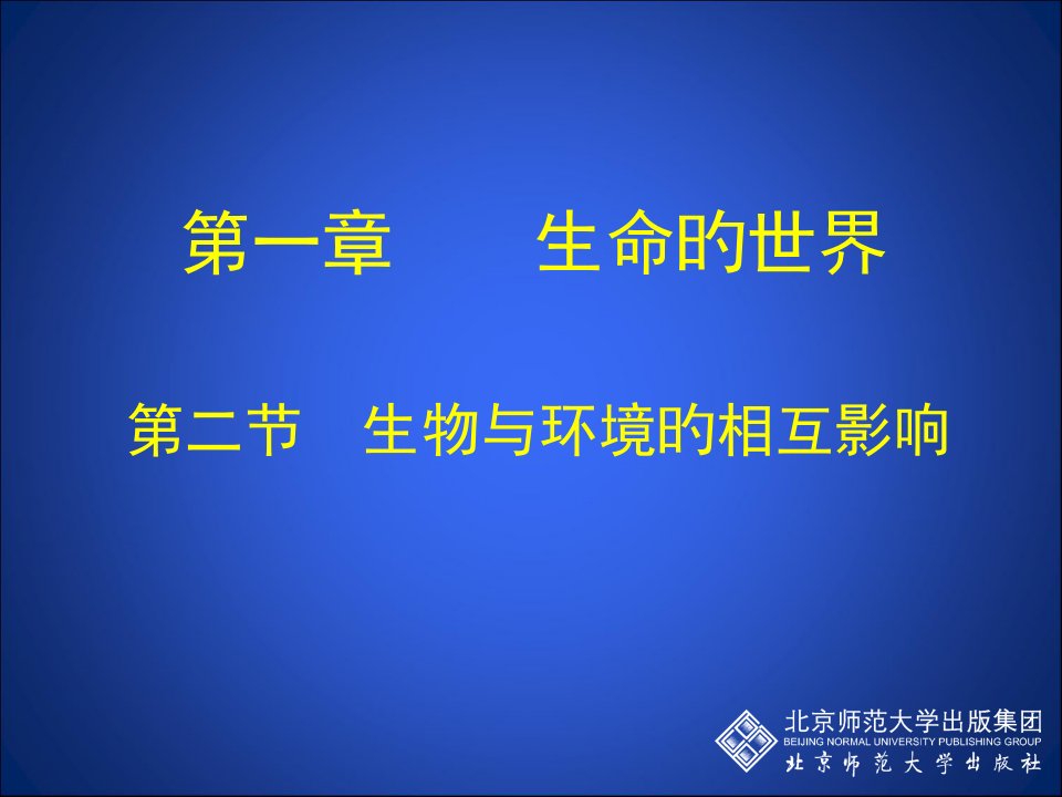 生物和环境的相互影响公开课获奖课件省赛课一等奖课件