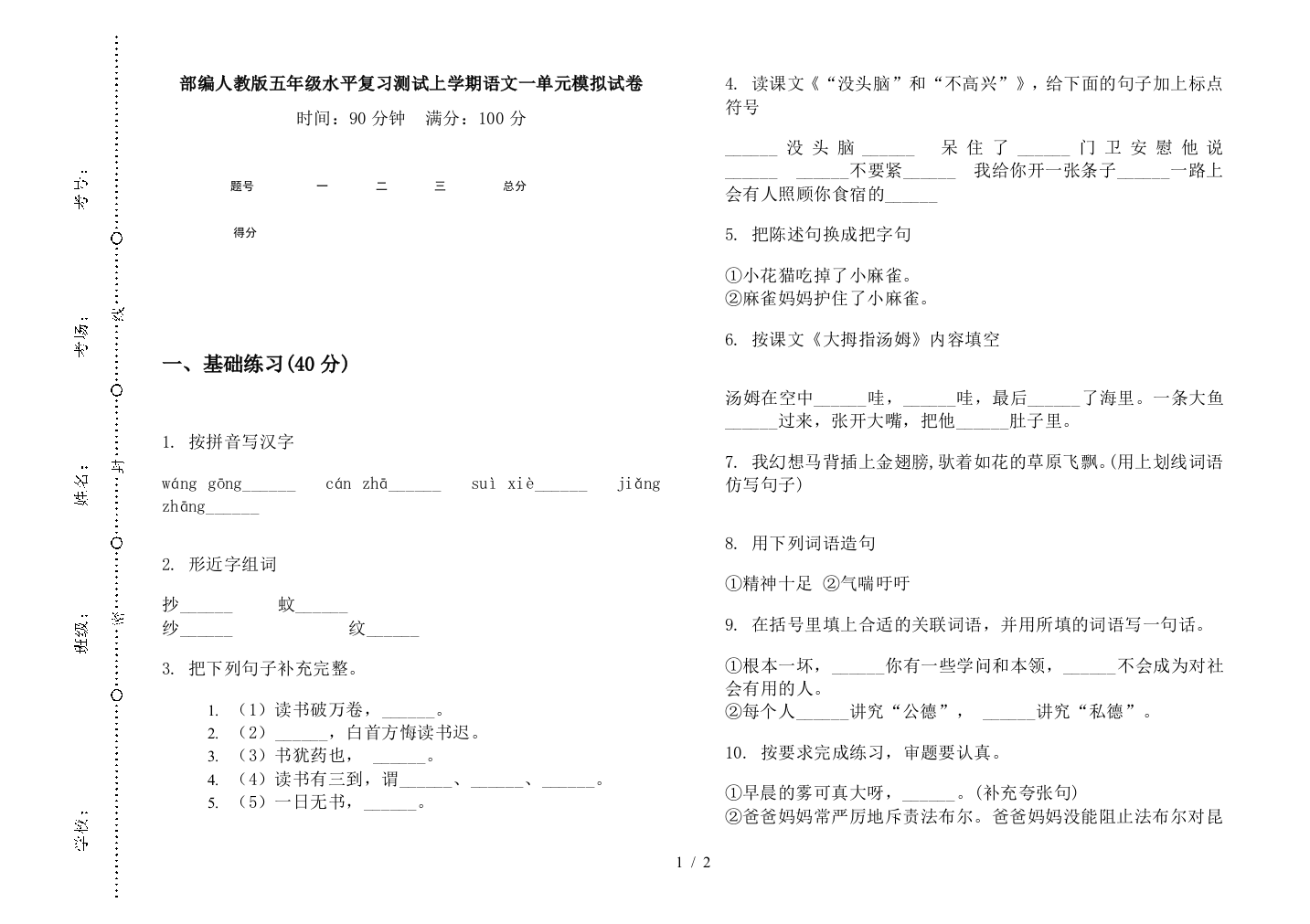 部编人教版五年级水平复习测试上学期语文一单元模拟试卷