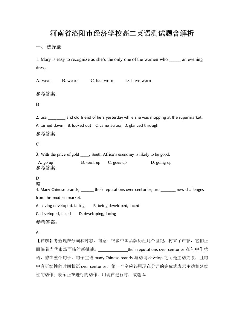 河南省洛阳市经济学校高二英语测试题含解析