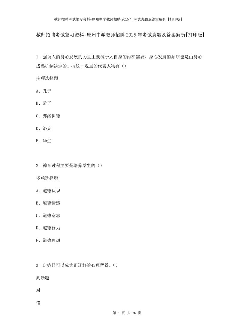 教师招聘考试复习资料-原州中学教师招聘2015年考试真题及答案解析打印版