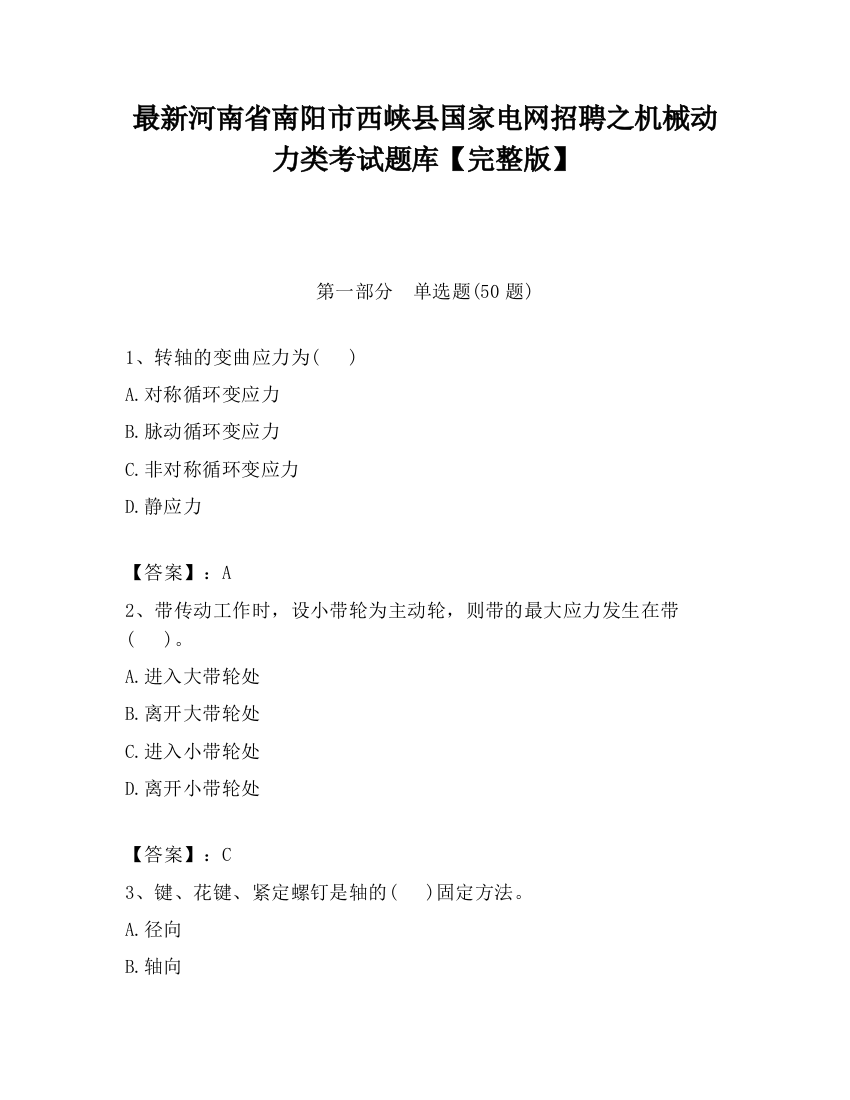 最新河南省南阳市西峡县国家电网招聘之机械动力类考试题库【完整版】