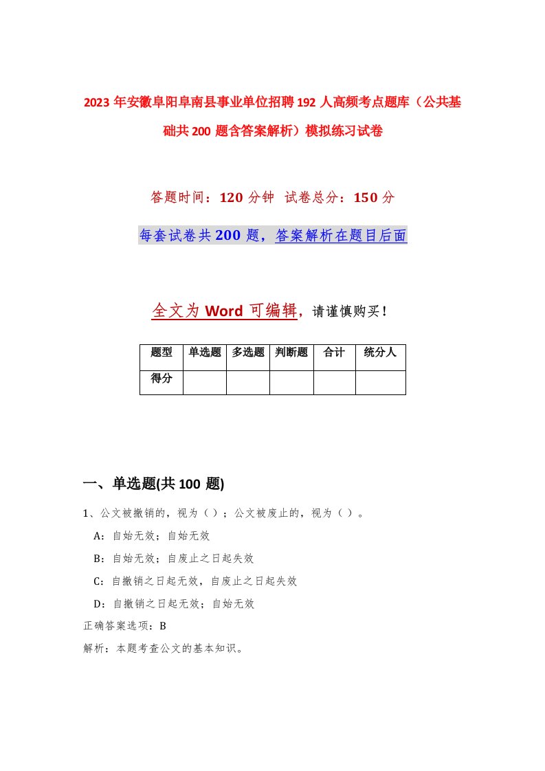 2023年安徽阜阳阜南县事业单位招聘192人高频考点题库公共基础共200题含答案解析模拟练习试卷