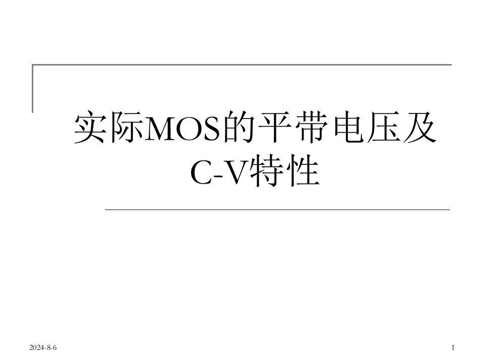 实际MOS的平带电压及C-V特性