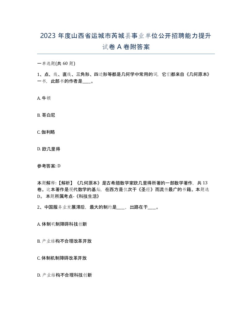 2023年度山西省运城市芮城县事业单位公开招聘能力提升试卷A卷附答案