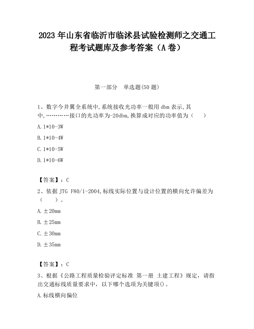 2023年山东省临沂市临沭县试验检测师之交通工程考试题库及参考答案（A卷）