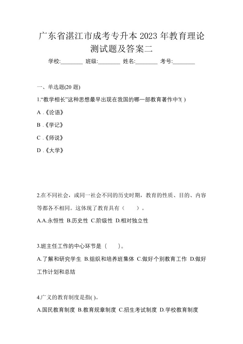 广东省湛江市成考专升本2023年教育理论测试题及答案二