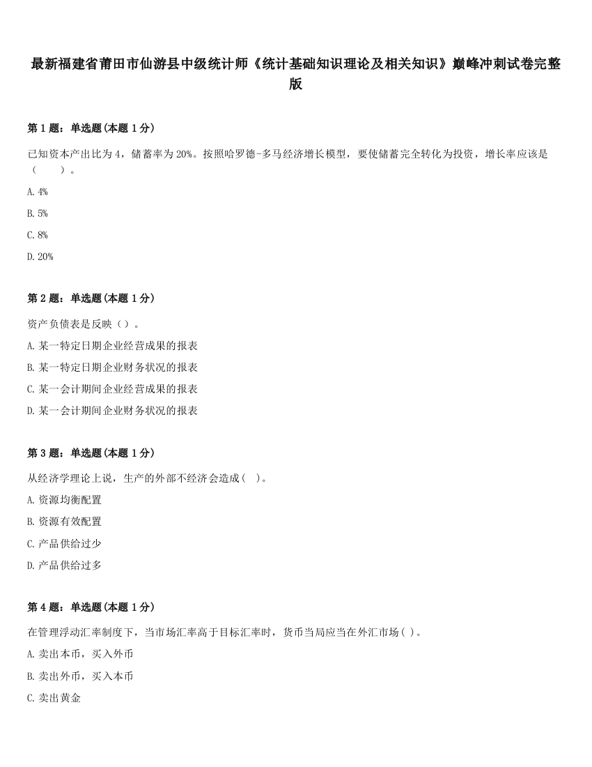 最新福建省莆田市仙游县中级统计师《统计基础知识理论及相关知识》巅峰冲刺试卷完整版