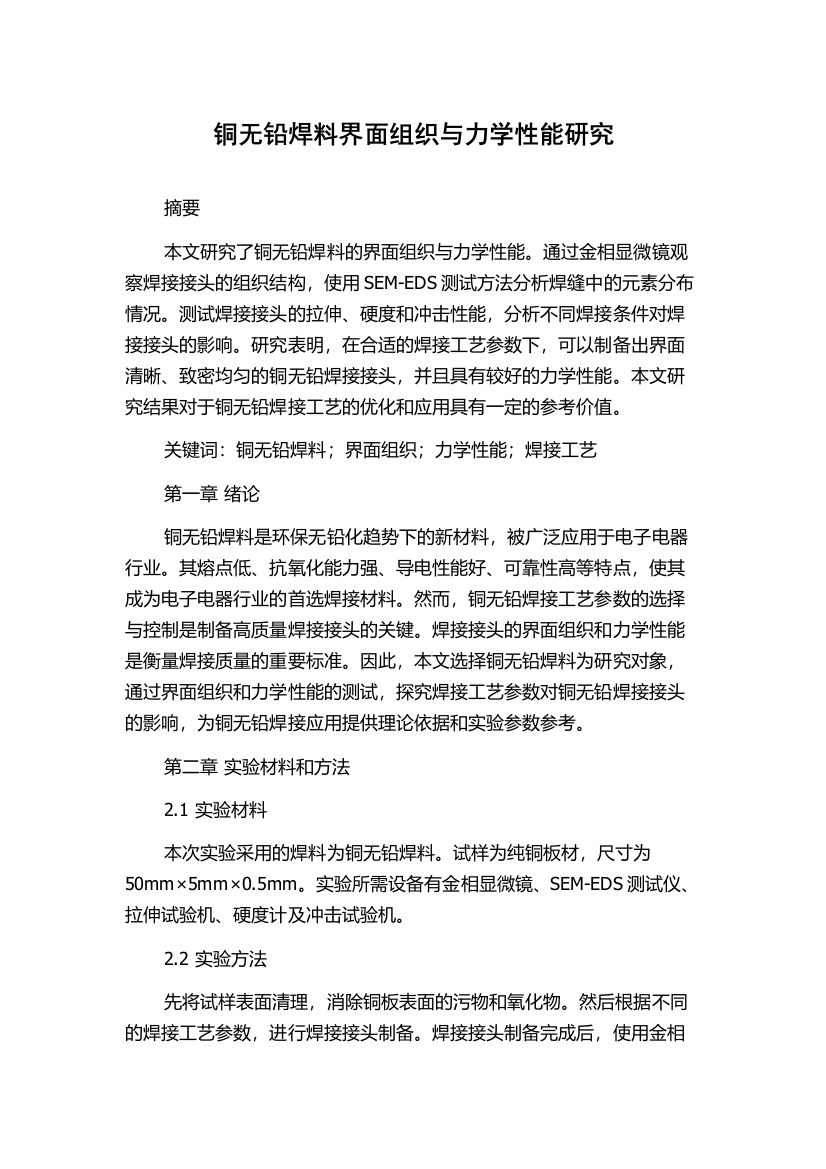 铜无铅焊料界面组织与力学性能研究