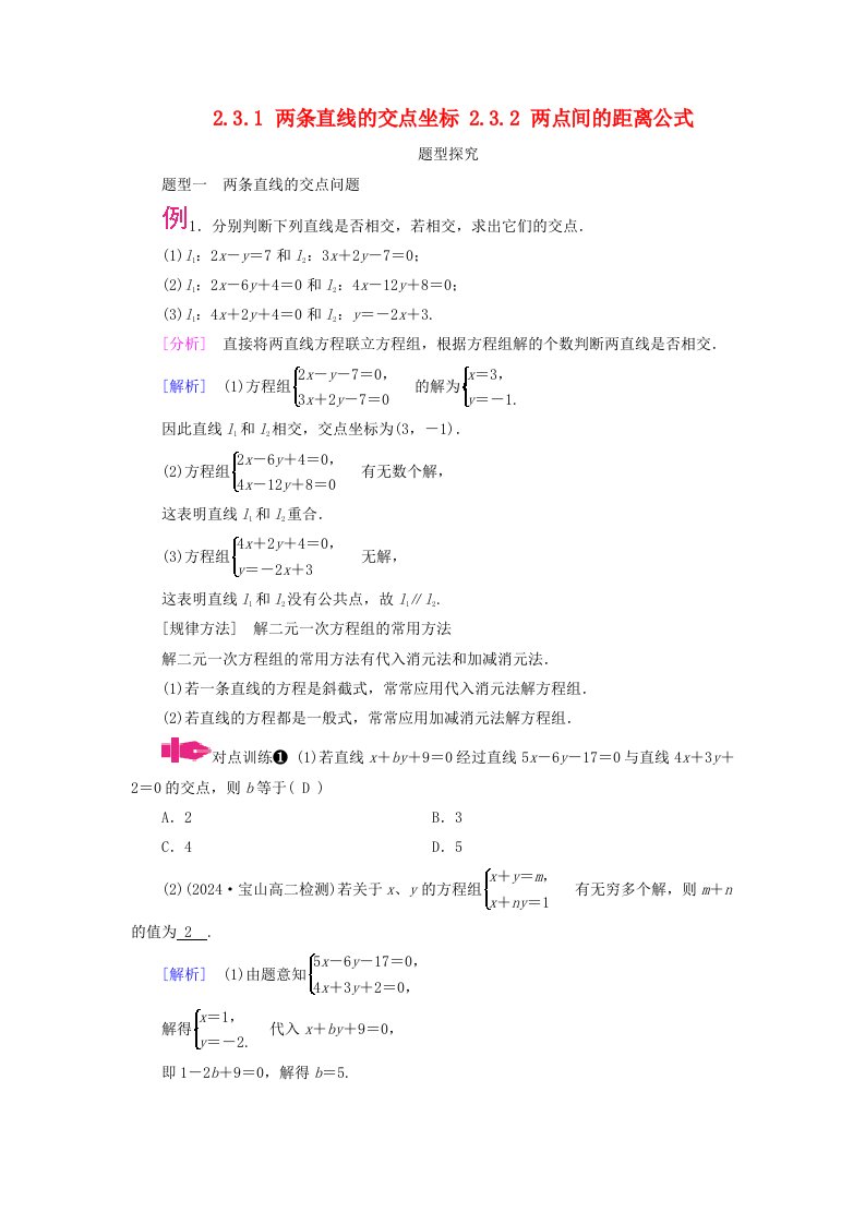 2025版新教材高中数学第2章直线和圆的方程2.3直线的交点坐标与距离公式2.3.1两条直线的交点坐标2.3.2两点间的距离公式题型探究新人教A版选择性必修第一册