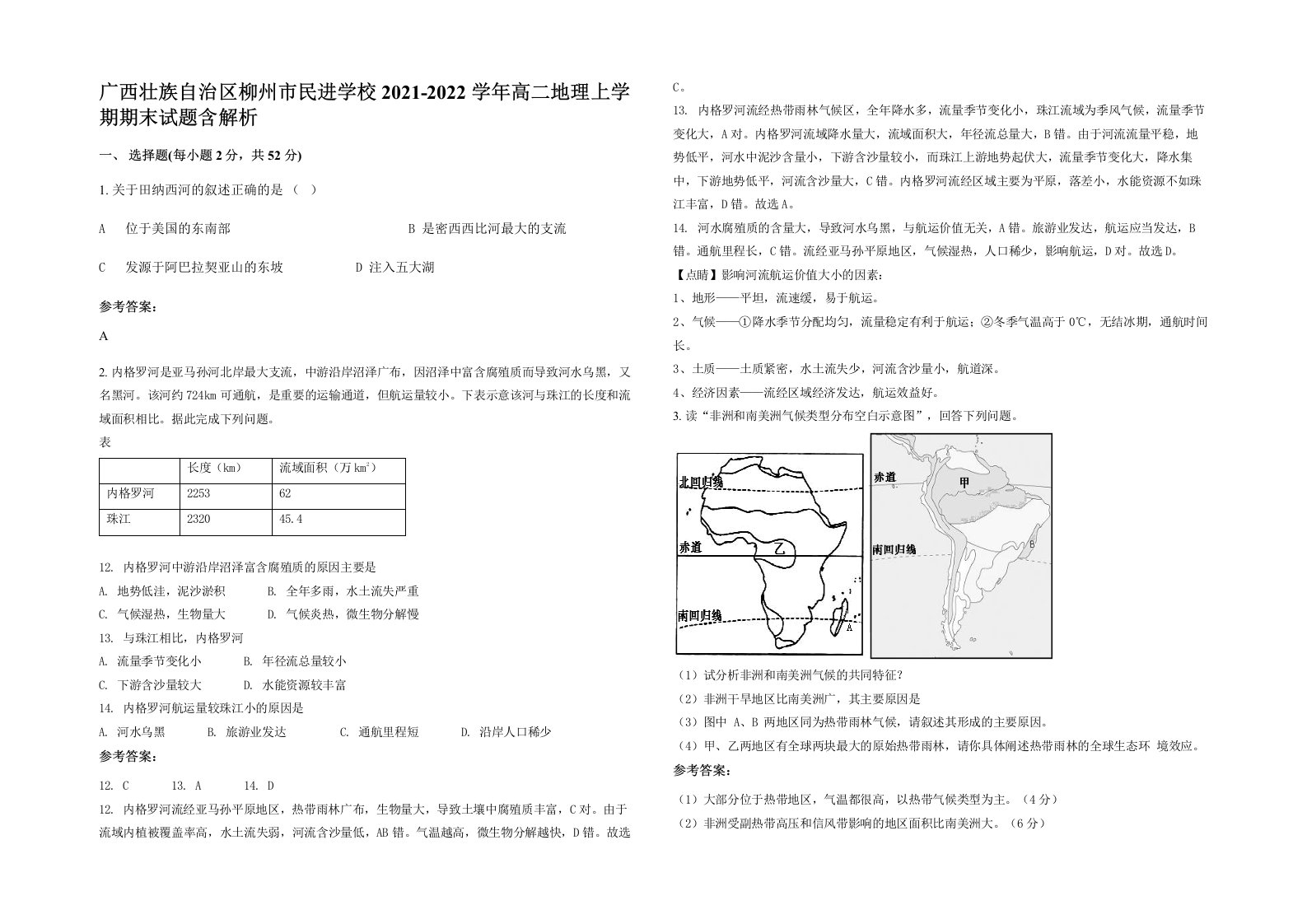 广西壮族自治区柳州市民进学校2021-2022学年高二地理上学期期末试题含解析