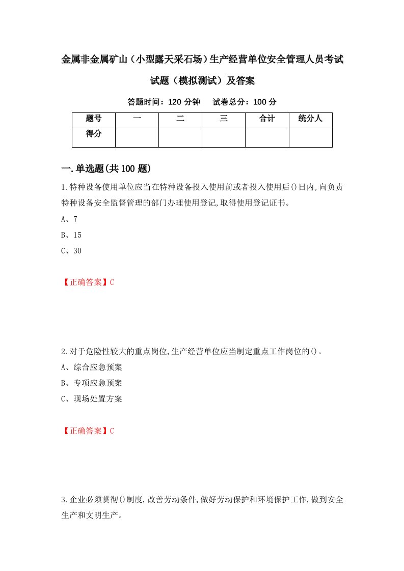 金属非金属矿山小型露天采石场生产经营单位安全管理人员考试试题模拟测试及答案10