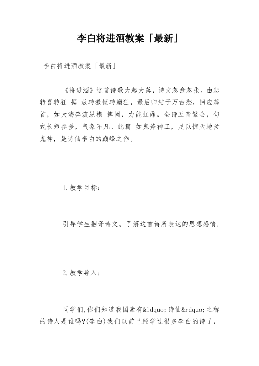 李白将进酒教案「最新」