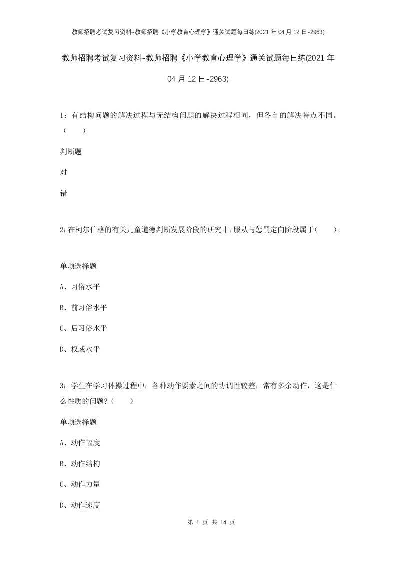 教师招聘考试复习资料-教师招聘小学教育心理学通关试题每日练2021年04月12日-2963