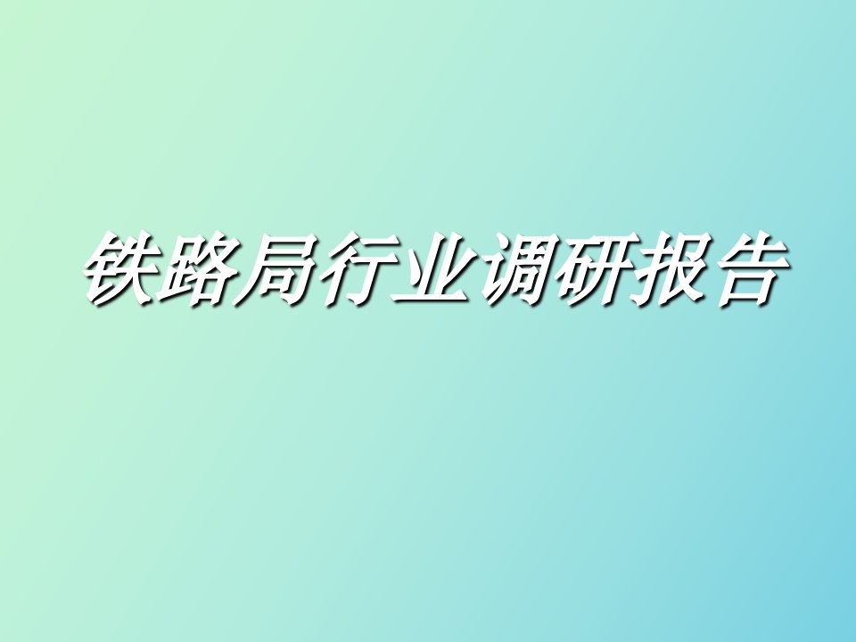 铁路局行业调研报