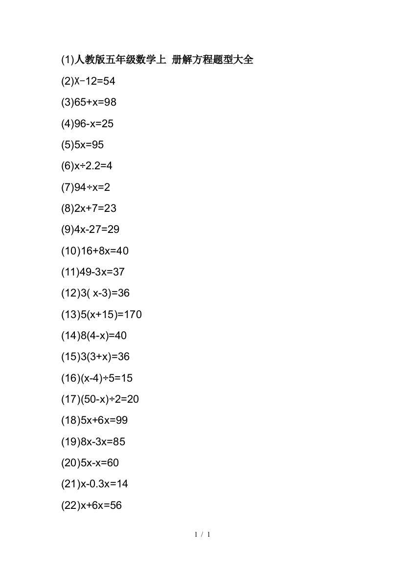 人教版五年级数学上-册解方程题型大全
