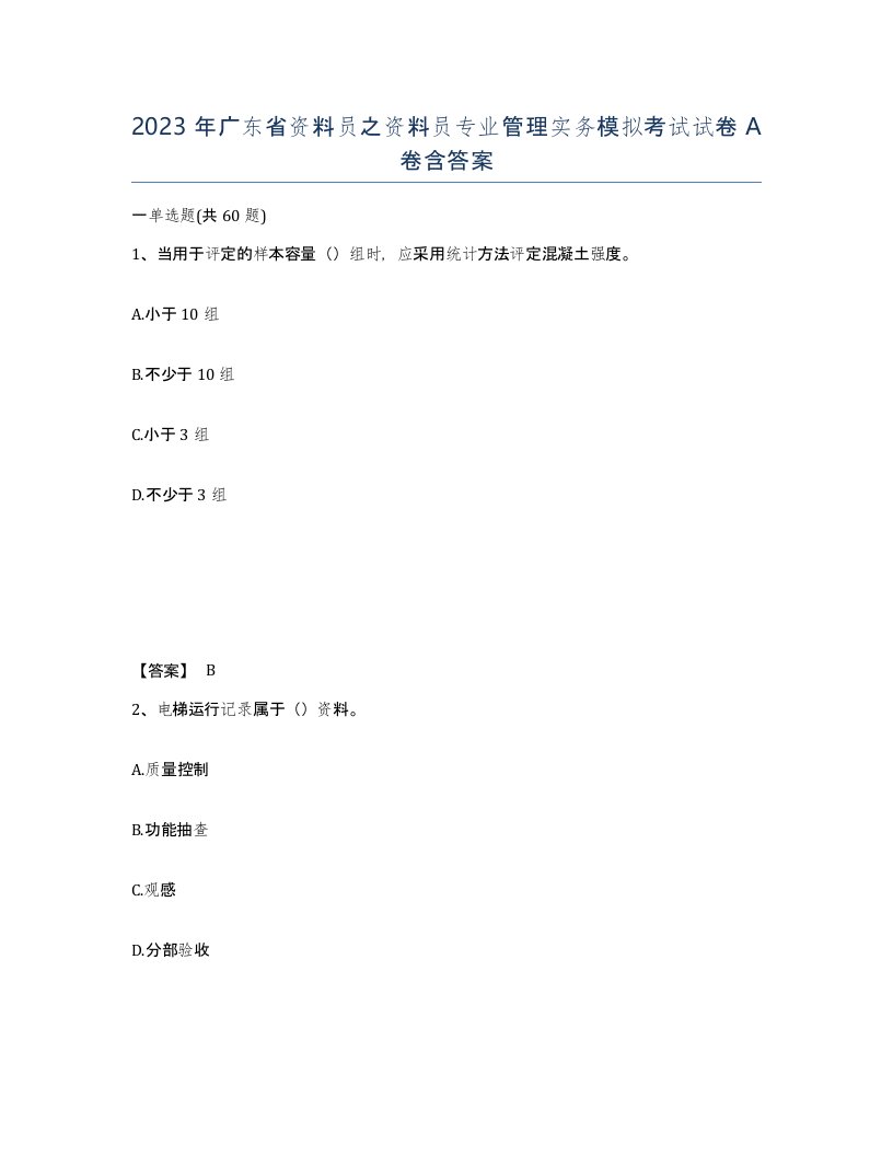 2023年广东省资料员之资料员专业管理实务模拟考试试卷A卷含答案