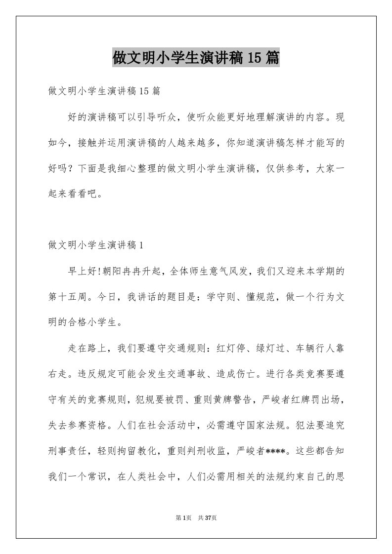 做文明小学生演讲稿15篇例文