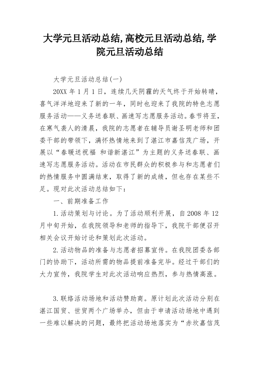 大学元旦活动总结,高校元旦活动总结,学院元旦活动总结