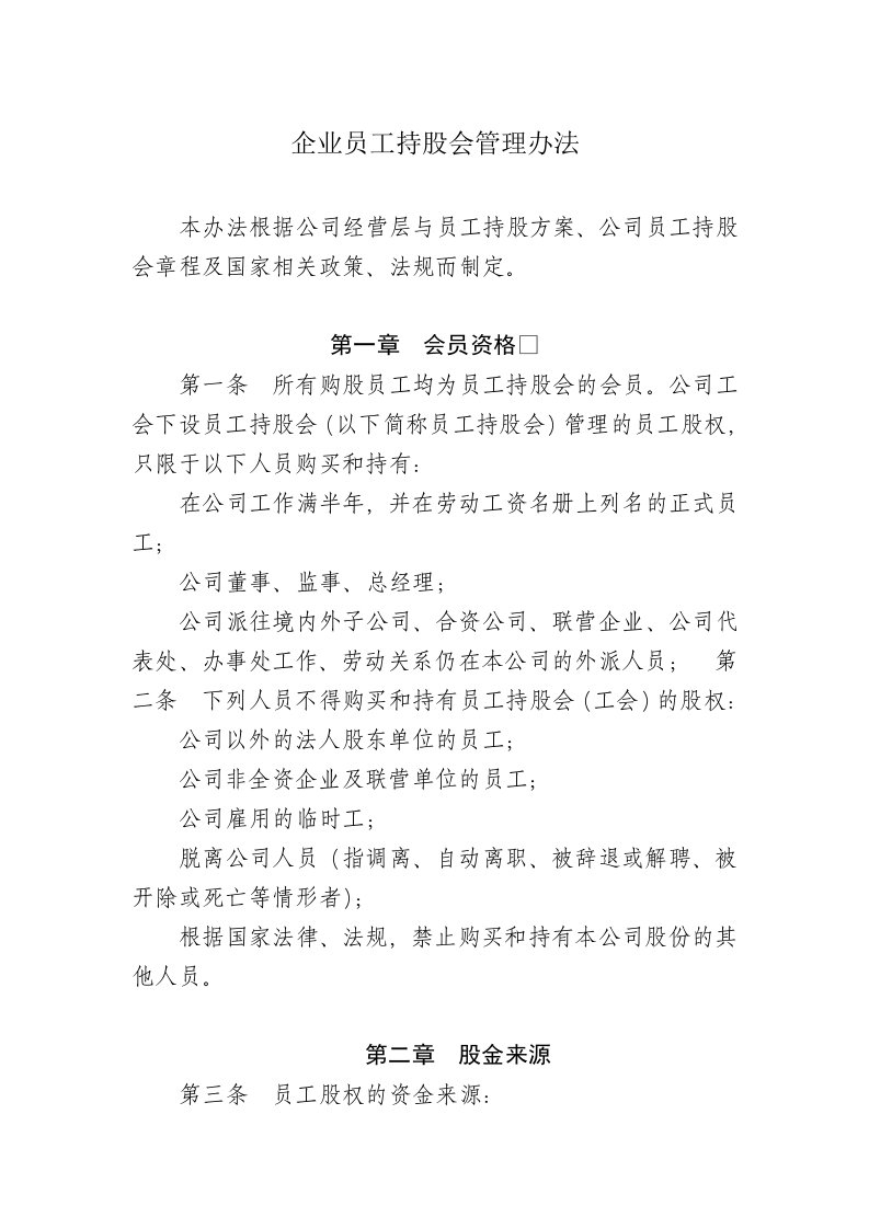 精品文档-企业员工持股会管理办法