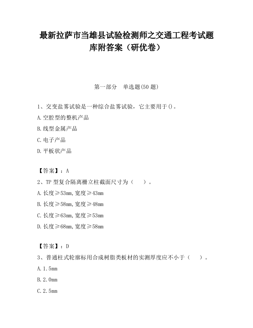 最新拉萨市当雄县试验检测师之交通工程考试题库附答案（研优卷）