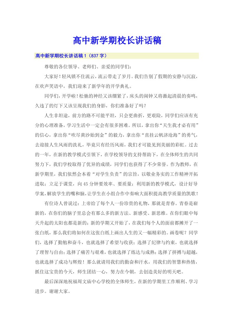 高中新学期校长讲话稿