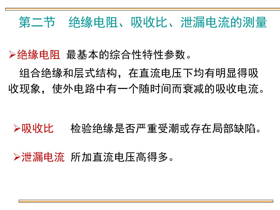 绝缘电阻、吸收比、泄漏电流的测量