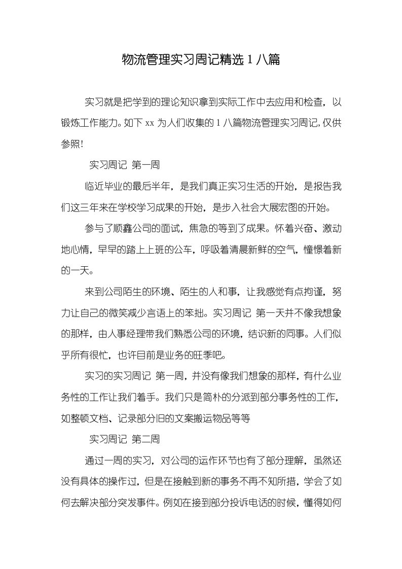 物流管理实习周记精选1八篇