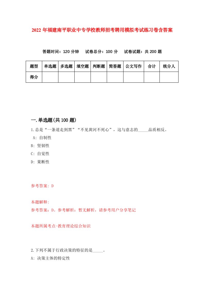 2022年福建南平职业中专学校教师招考聘用模拟考试练习卷含答案第3版