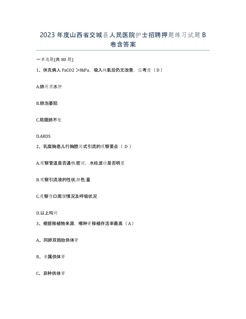 2023年度山西省交城县人民医院护士招聘押题练习试题B卷含答案