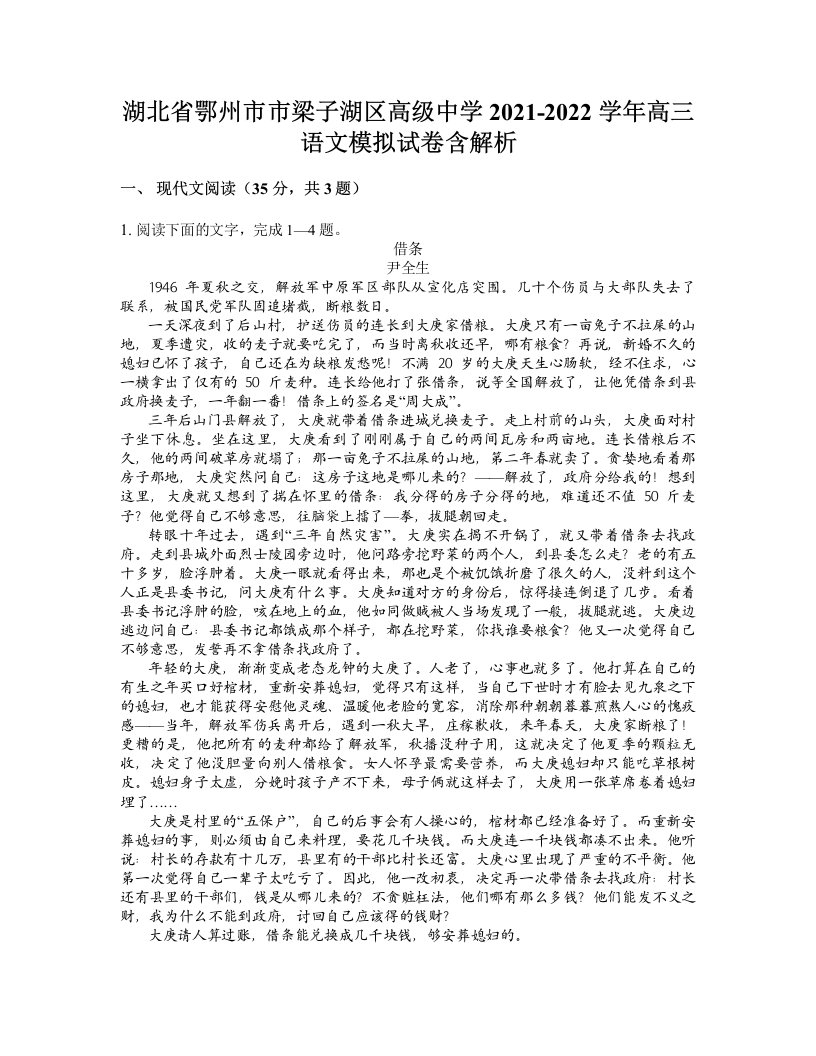 湖北省鄂州市市梁子湖区高级中学2021-2022学年高三语文模拟试卷含解析