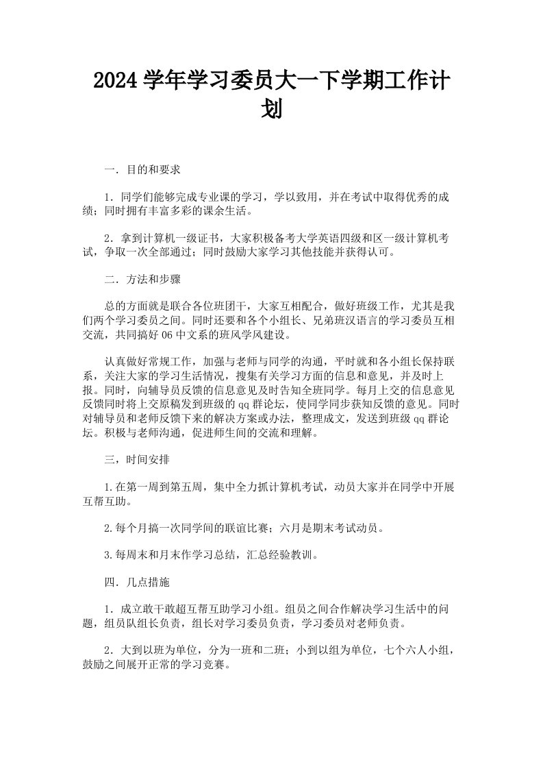 2024学年学习委员大一下学期工作计划