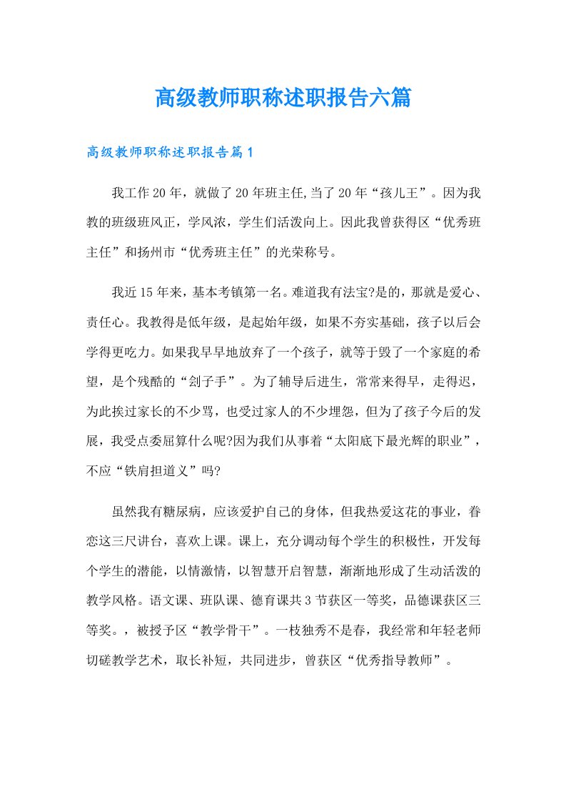 高级教师职称述职报告六篇