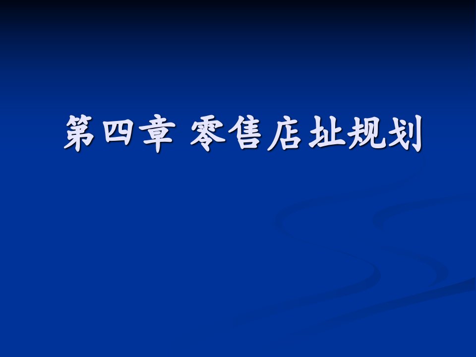 第四章_零售店的商圈与选址