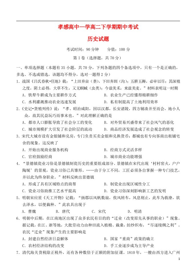 湖北省孝感高级中学高二历史下学期期中试题