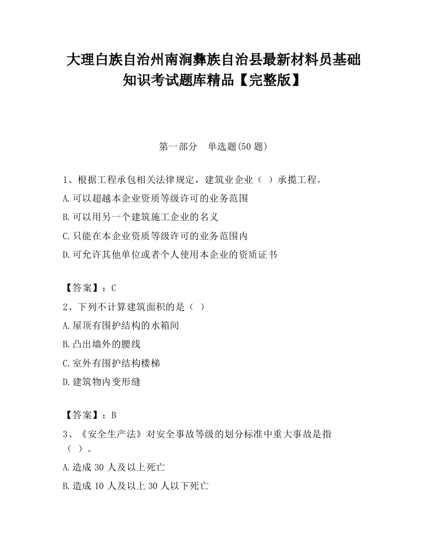 大理白族自治州南涧彝族自治县最新材料员基础知识考试题库精品【完整版】