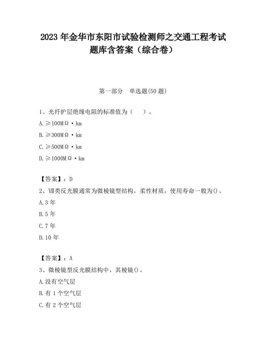 2023年金华市东阳市试验检测师之交通工程考试题库含答案（综合卷）